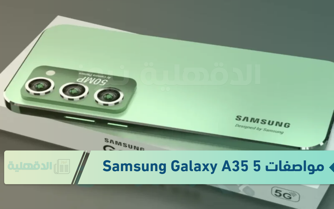 بسعر خيالي ومواصفات مالهاش مثيل.. تعرف على مواصفات Samsung Galaxy A35 5G