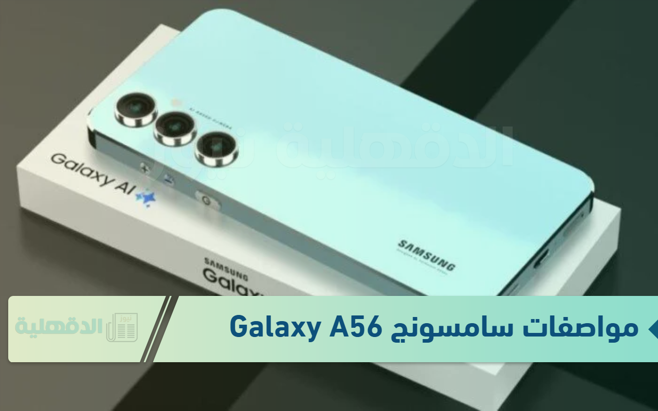 سامسونج تبهر العالم وتطلق موبايل سامسونج Galaxy A56 في الأسواق “اعرف تفاصيل الموبايل”