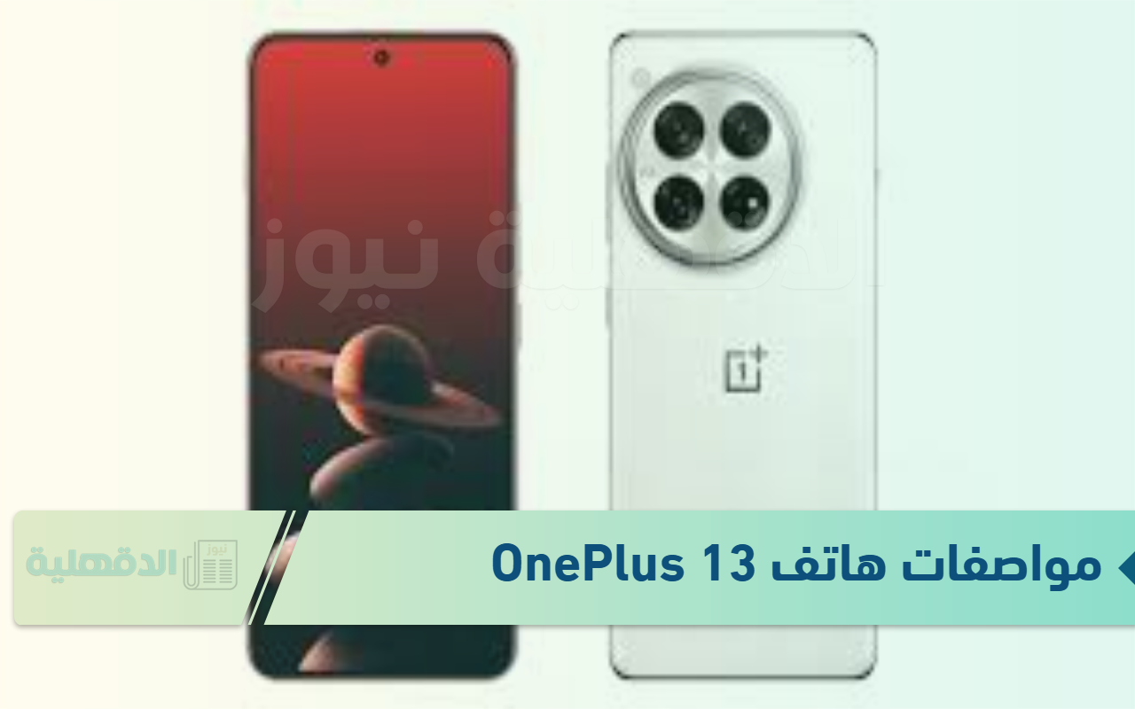 هل يستحق الشراء ؟ مواصفات وسعر هاتف OnePlus 13R في الأسواق