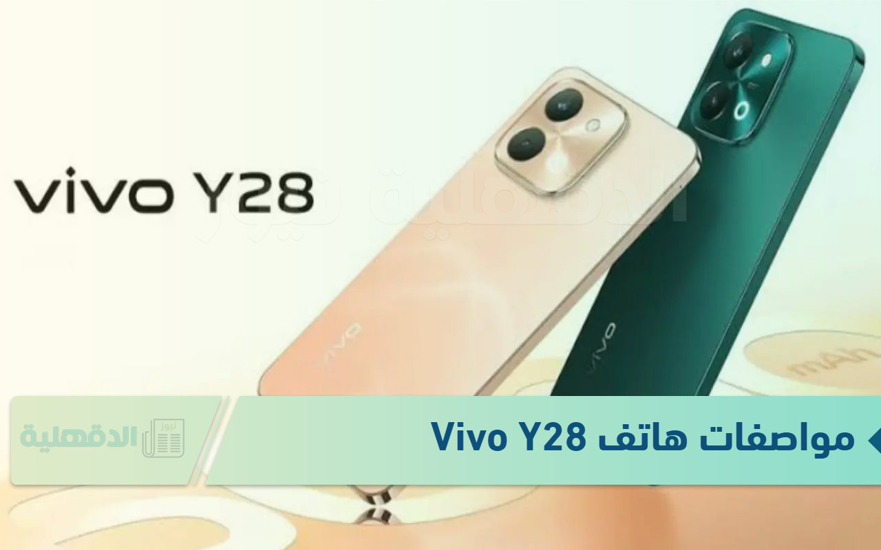 سعره على قد الإيد.. مواصفات هاتف Vivo Y28 الجديد الجديد ببطارية تدوم لأيام