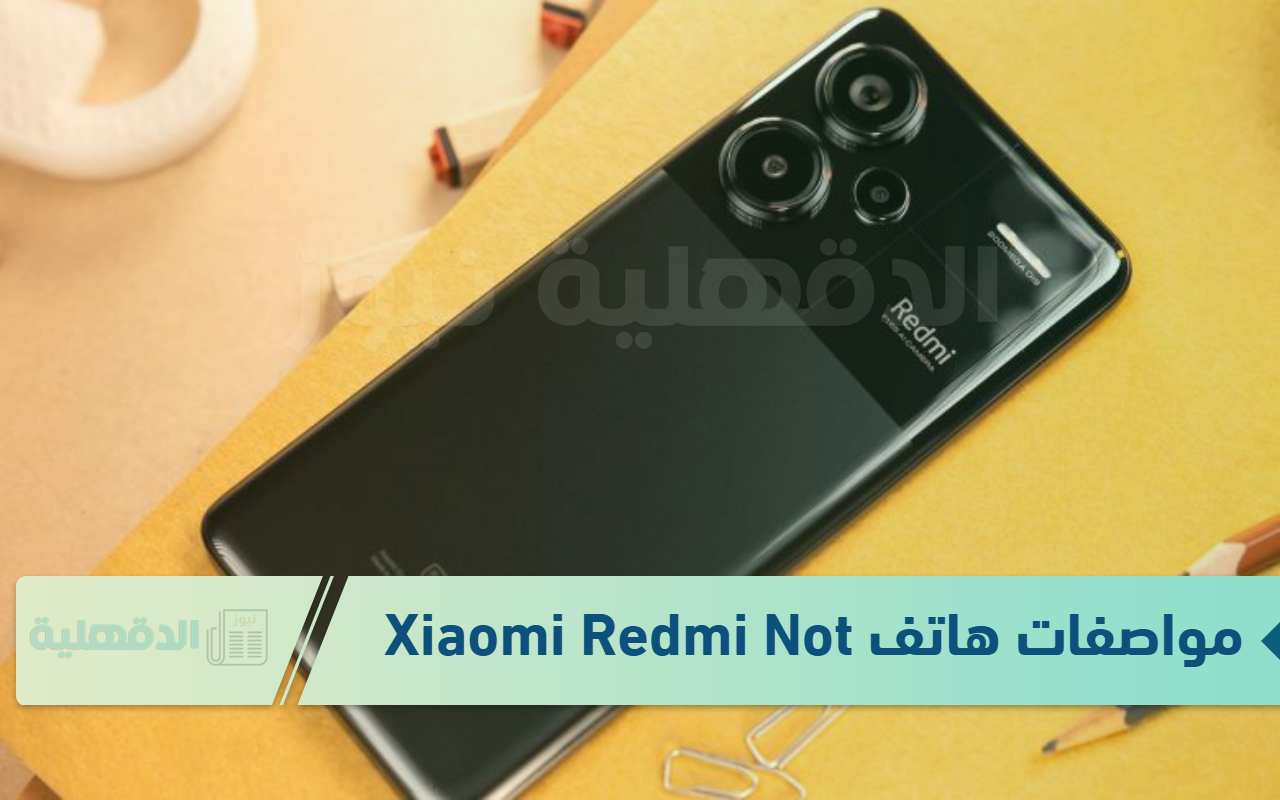 “باداء وتصميم مالهوش مثيل”  تعرف على مواصفات هاتف Xiaomi Redmi Note 13 الجديد في الأسواق