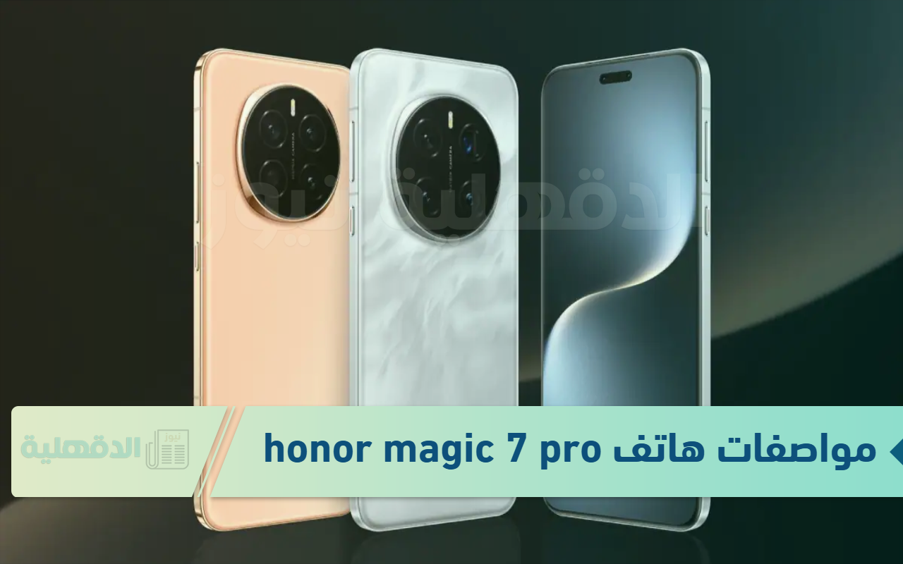 بمميزات تفوق الخيال.. مواصفات هاتف honor magic 7 pro وسعره في الأسواق