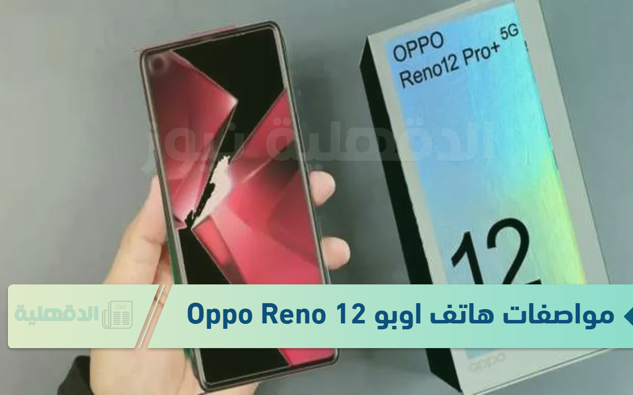 بطارية ضخمة وأداء مذهل.. مواصفات كينج الفئة الاقتصادية هاتف اوبو Oppo Reno 12