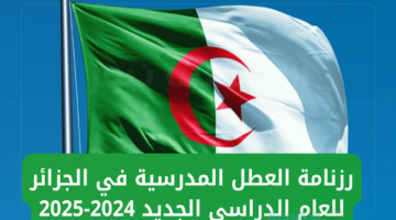 تعرف على مواعيد الاجازات والعطلات الرسمية في الجزائر 2025 للطلاب المعلنة من وزارة التربية الوطنية