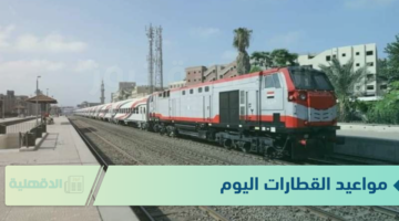 جدول مواعيد القطارات اليوم الجمعة الموافق 24 يناير 2025 على جميع الخطوط في كافة المحافظات