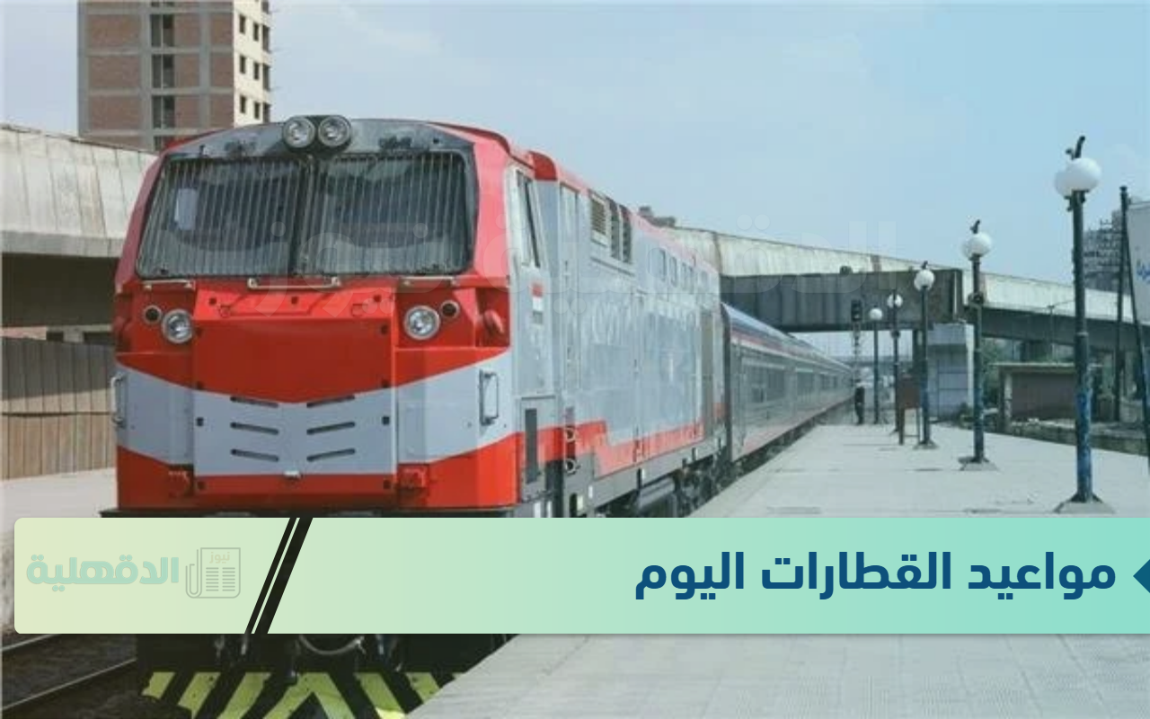 سكك حديد مصر يعلن جدول مواعيد القطارات اليوم الاربعاء 22 يناير 2025 على جميع الخطوط في كافة المحافظات