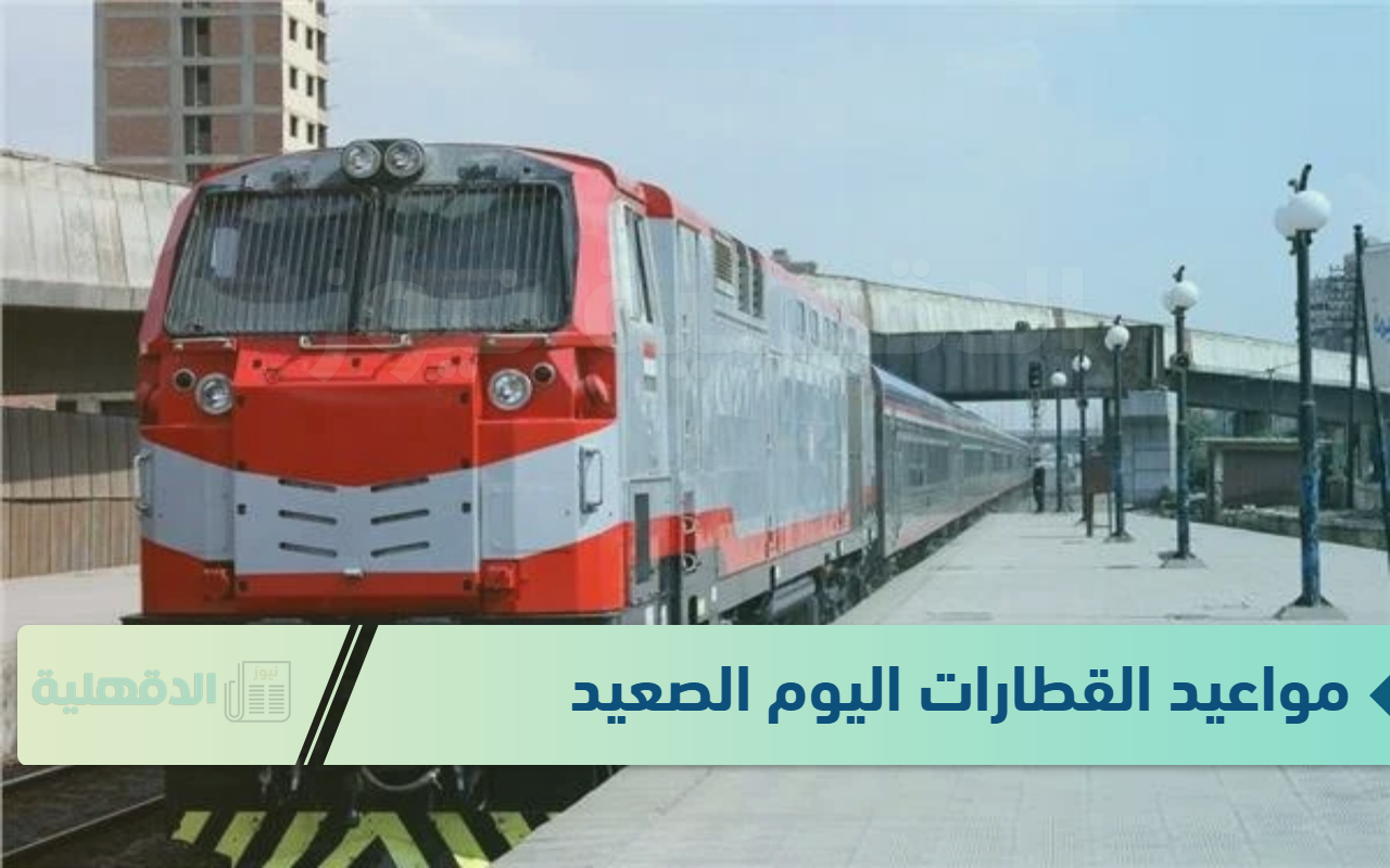 جدول مواعيد القطارات اليوم الصعيد الثلاثاء الموافق 21 يناير 2025 على الوجهي القبلي والبحري