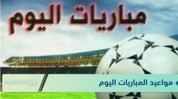 جدول مواعيد المباريات اليوم الخميس الموافق 23 يناير 2025 والقنوات الناقلة