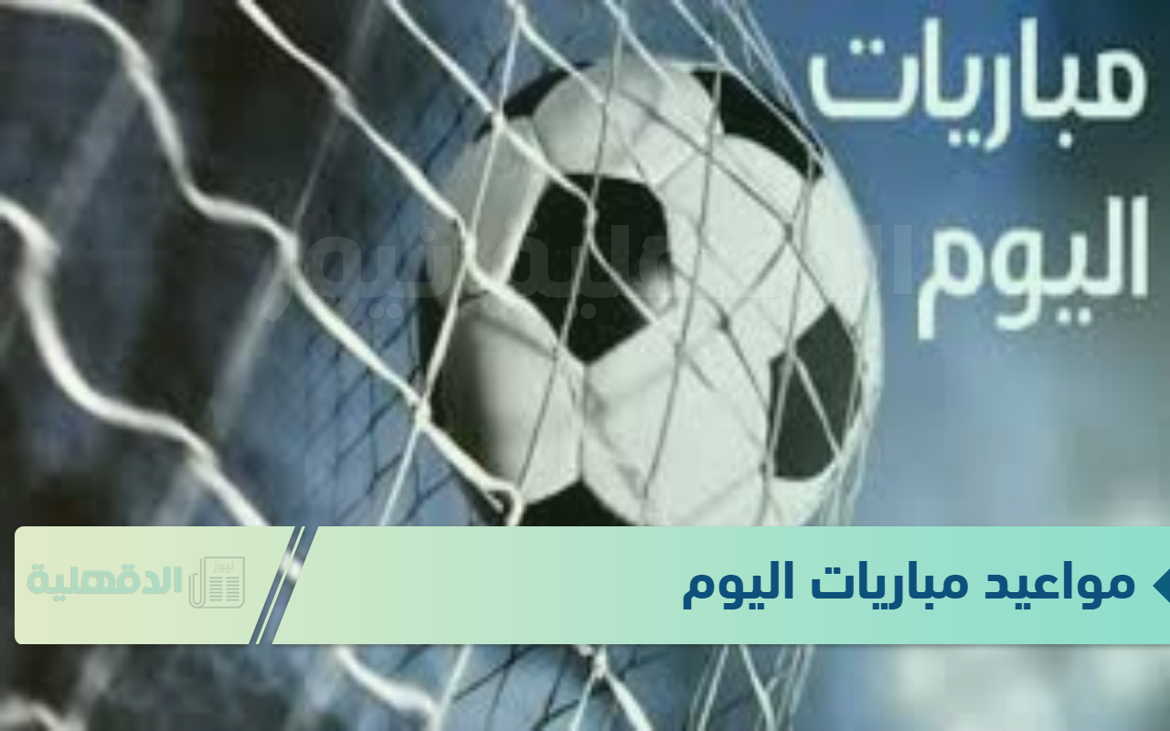 باريس سان جيرمان X مانشستر سيتي.. مواعيد مباريات اليوم الاربعاء 22 يناير 2025 والقنوات الناقلة