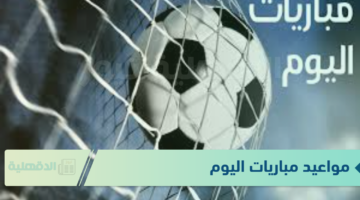 مواعيد مباريات اليوم الاحد 19 يناير 2025 والقنوات الناقلة