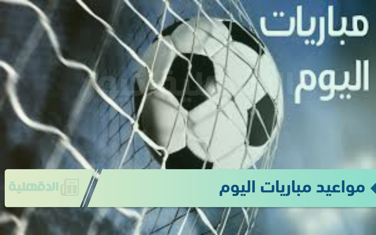 مواعيد مباريات اليوم الاحد 19 يناير 2025 والقنوات الناقلة