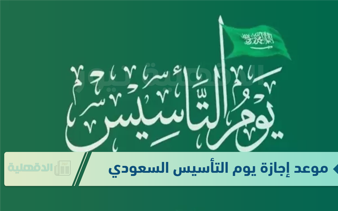 موعد إجازة يوم التأسيس السعودي وأجمل عبارات تهنئة بتلك المناسبة