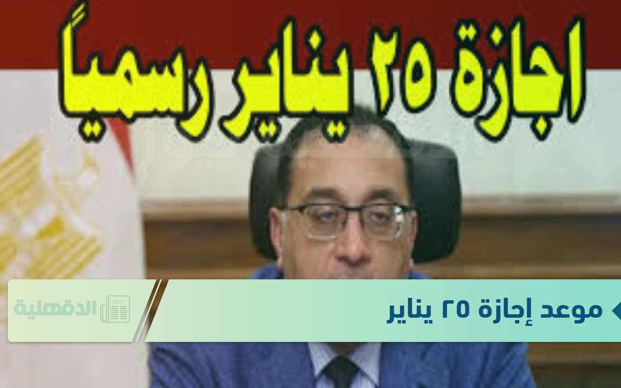 ( مدفوعة الأجر) موعد إجازة ٢٥ يناير للعاملين بالقطاعين الحكومي والخاص