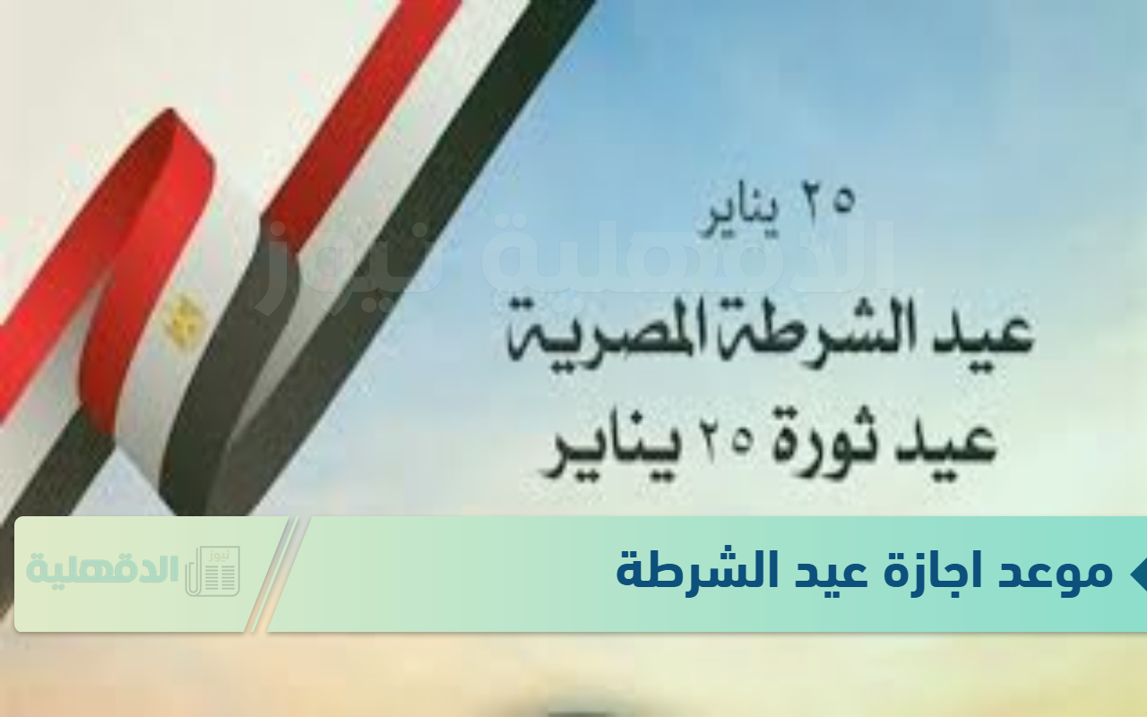 “الذكري الـ 73” موعد اجازة عيد الشرطة و25 يناير لكافة الموظفين في مختلف القطاعات وفق مجلس الوزارء