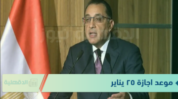 موعد اجازة ٢٥ يناير ٢٠٢٥ للقطاع الحكومي والخاص للاحتفال بثورة يناير وعيد الشرطة