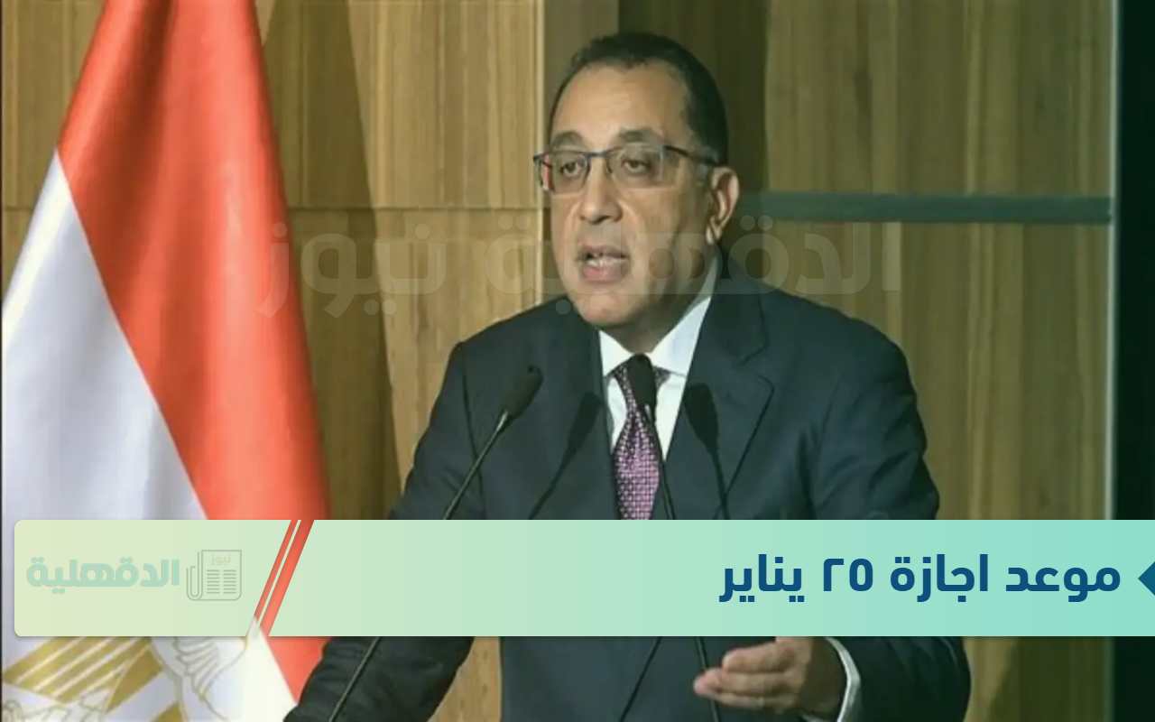 موعد اجازة ٢٥ يناير ٢٠٢٥ للقطاع الحكومي والخاص للاحتفال بثورة يناير وعيد الشرطة