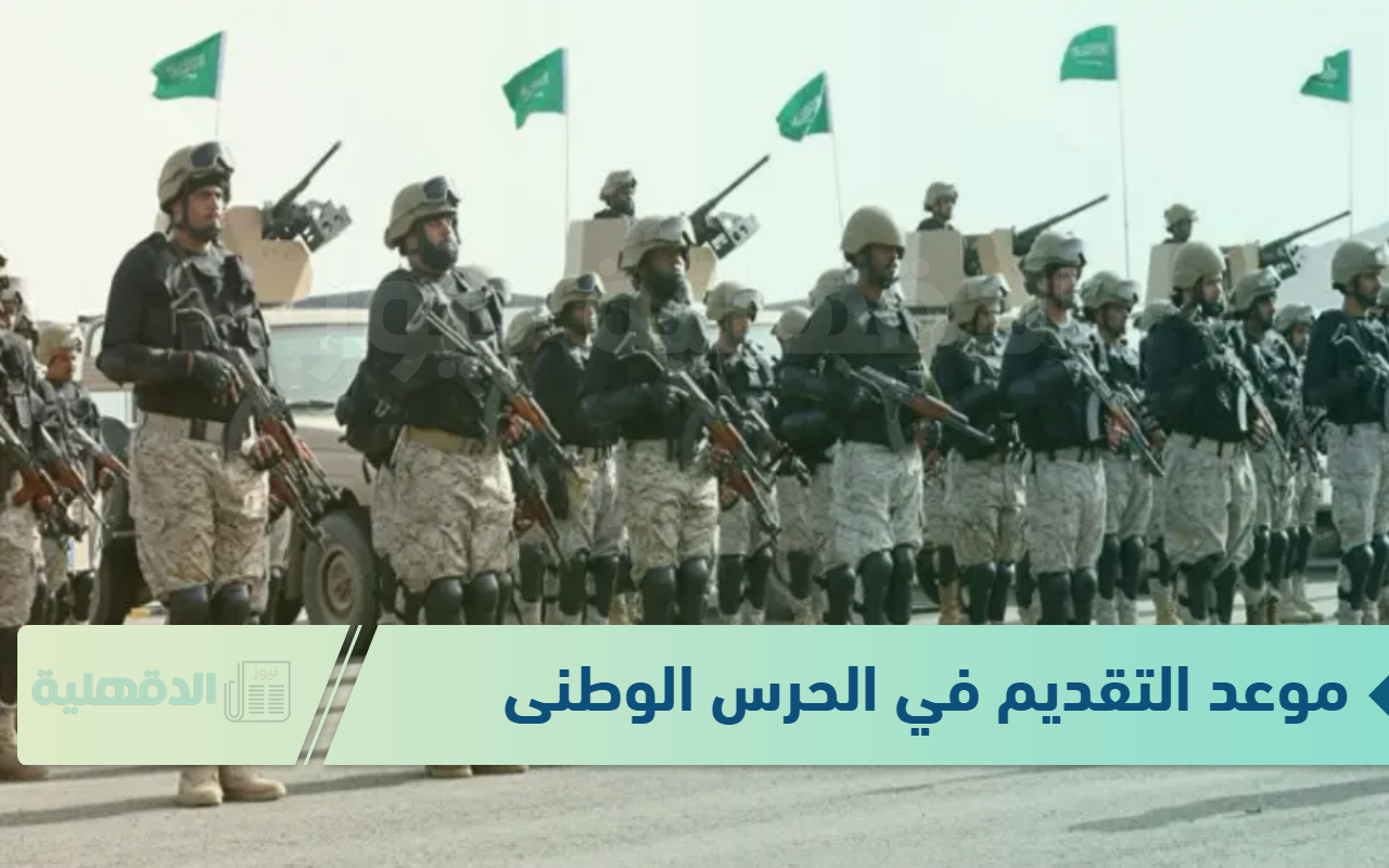 موعد التقديم في الحرس الوطنى 1446 وفقًا للشروط والأوراق المطلوبة “أعرف التفاصيل”