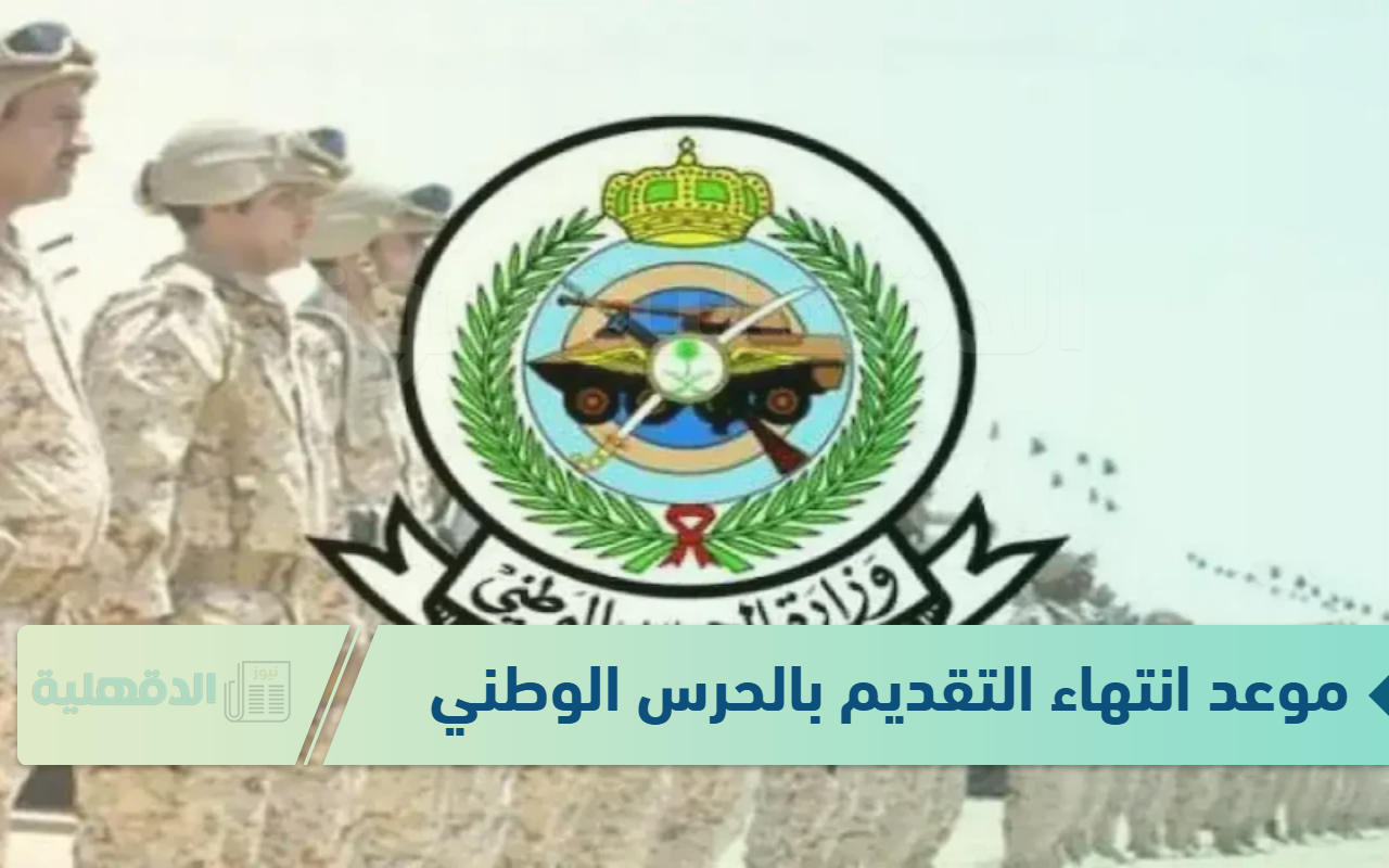 التسجيل مُتاح.. أخر موعد للتقديم في وظائف الحرس الوطني 1446 والخطوات والشروط اللازمة