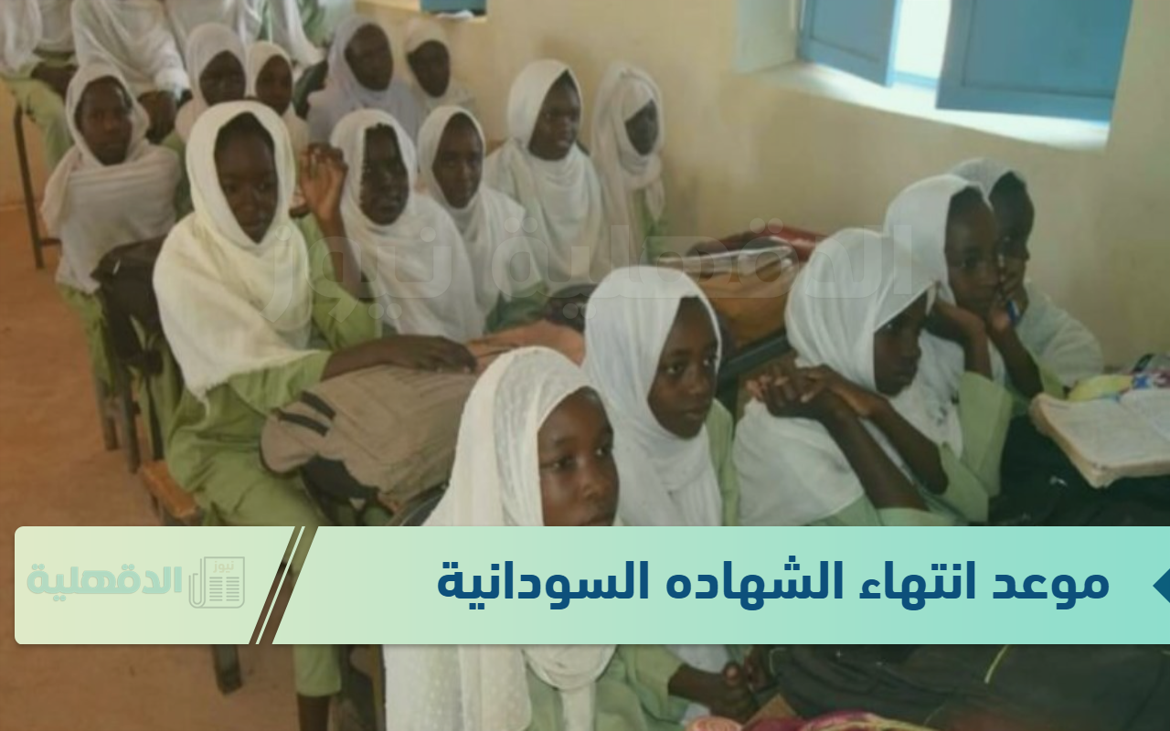 وزارة التعليم تٌوضح موعد انتهاء امتحانات الشهادة السودانية 2024/2025 وخطوات الستخراج ارقام الجلوس