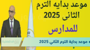 موعد بداية الترم الثاني 2025 في مصر للمدارس والجامعات طبقاً للخريطة الزمنية