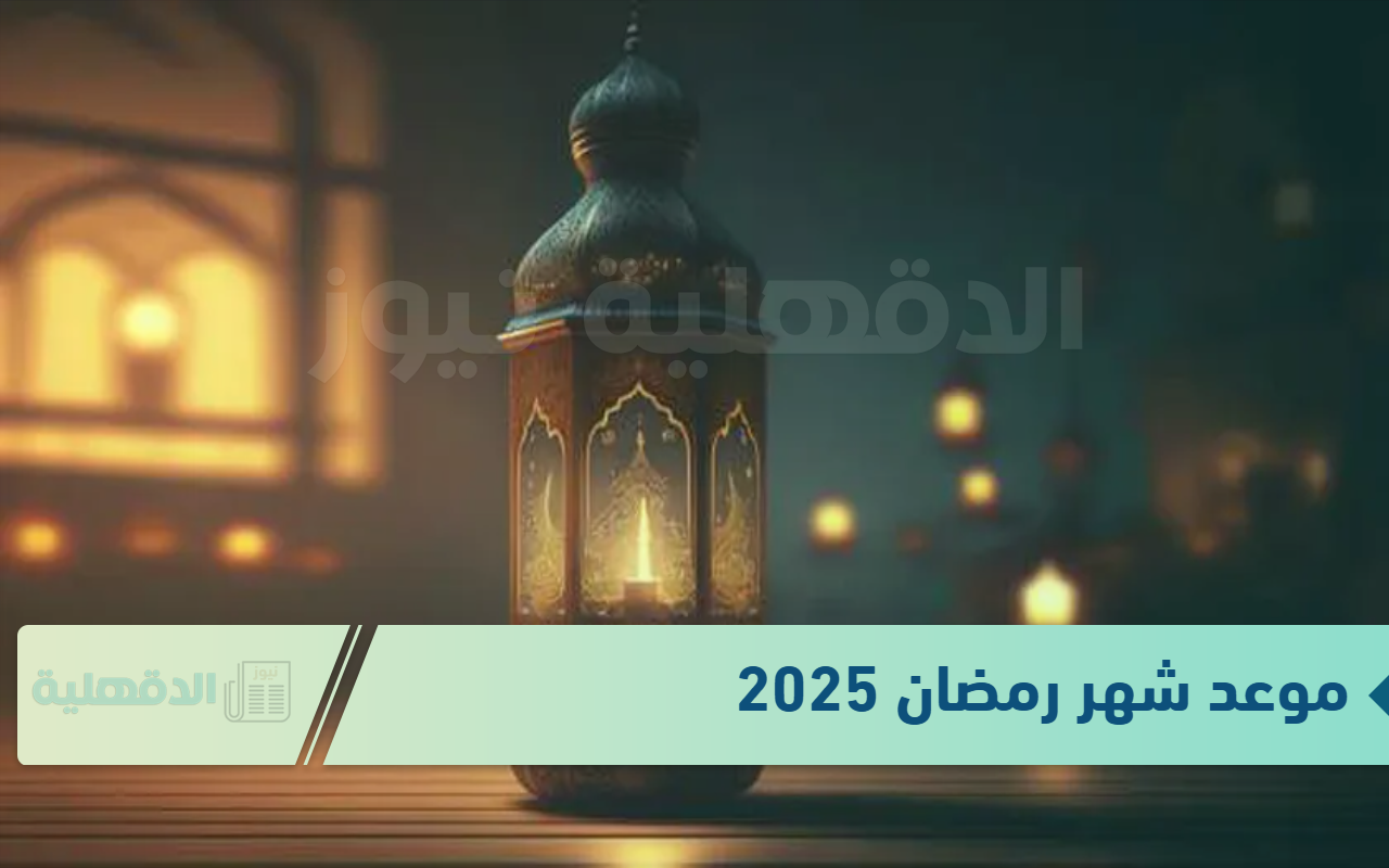 فلكياً موعد شهر رمضان 2025 وفقاً للمعهد الفلكي الدولي وأفضل ادعية استقبال هذا الشهر المبارك