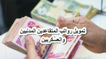( مصدر رسمي يوضح ) موعد صرف رواتب المتقاعدين لشهر فبراير 2025 وماهي حقيقة الزيادة الي 1500 ريال سعودي