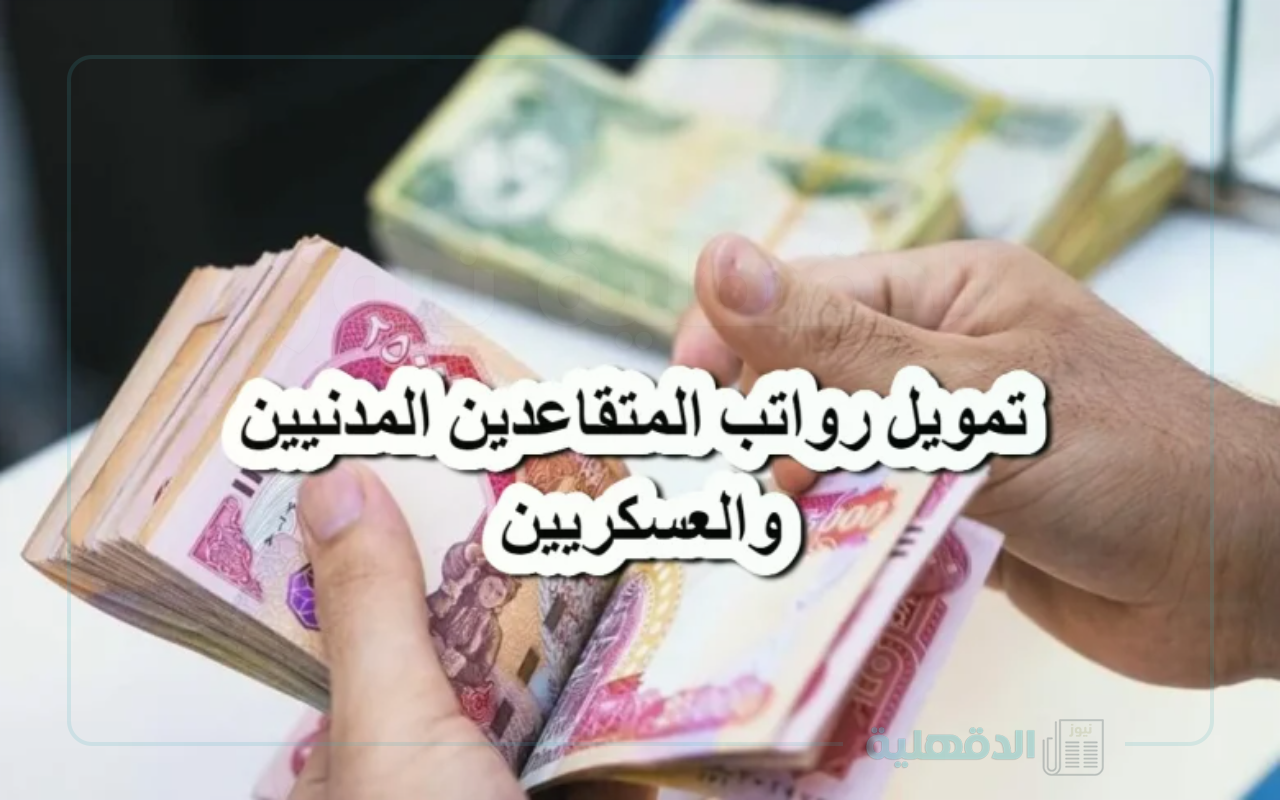 ( مصدر رسمي يوضح ) موعد صرف رواتب المتقاعدين لشهر فبراير 2025 وماهي حقيقة الزيادة الي 1500 ريال سعودي
