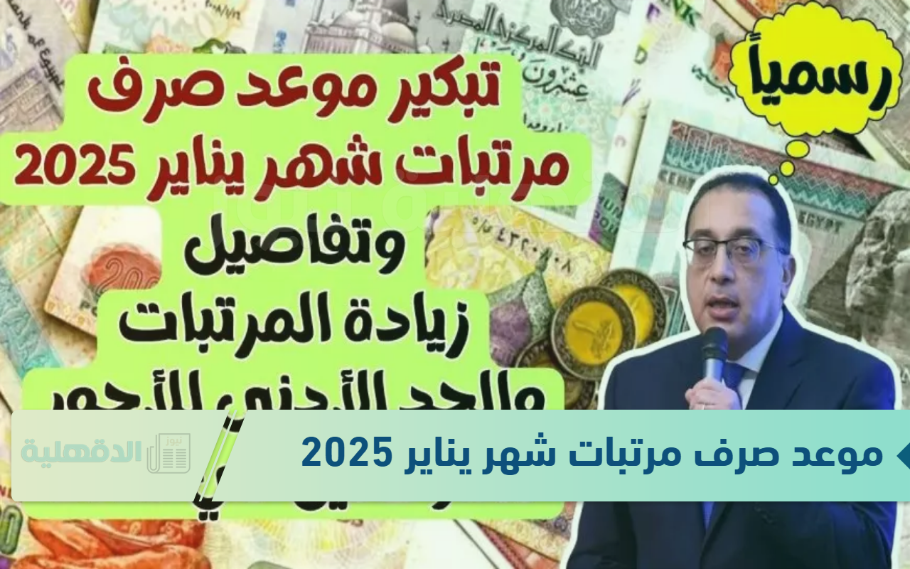 بعد بيان الوزارة .. موعد صرف مرتبات شهر يناير 2025 للعاملين بالدولة بالزيادة الأخيرة
