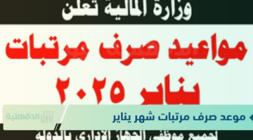 بعد تبكيرها رسمياً موعد صرف مرتبات شهر يناير وجدول الحد الأدنى وأماكن الصرف وفق وزارة المالية