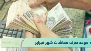 رسمياً موعد صرف معاشات شهر فبراير 2025 والفئات المستفيدة من زيادة المعاشات