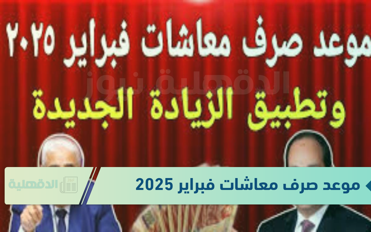 التأمينات الاجتماعية تعلن موعد صرف معاشات فبراير 2025 وجدول الحد الأدنى الجديد