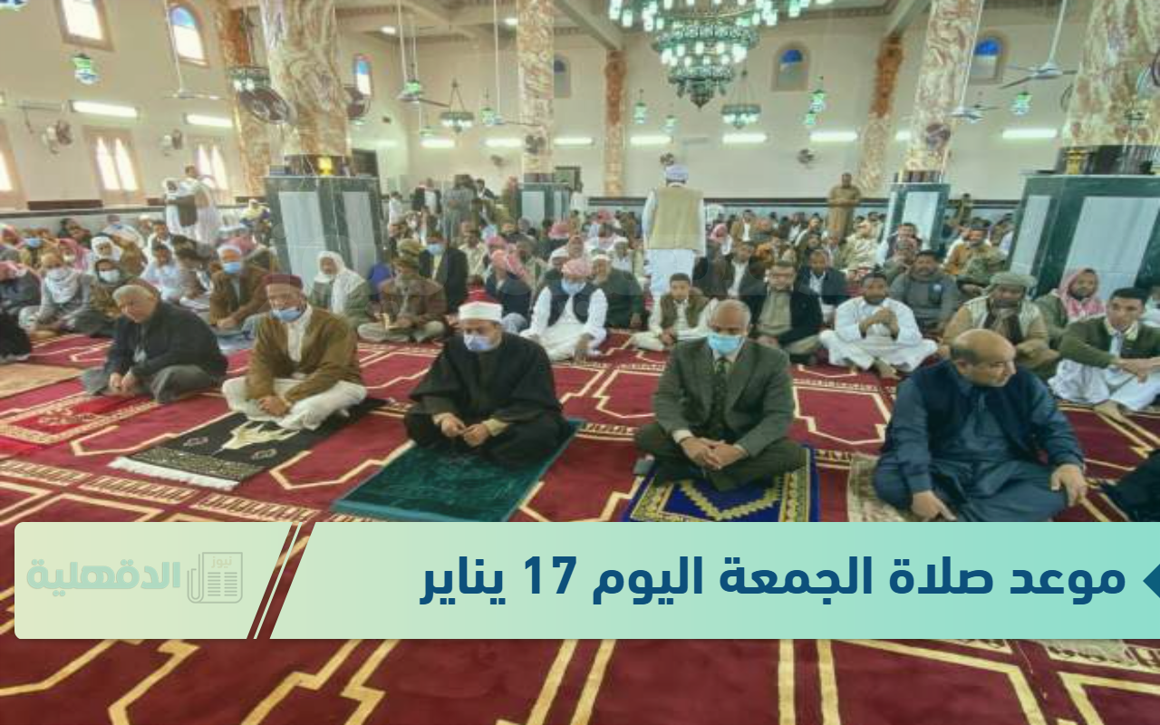 موعد صلاة الجمعة اليوم 17 يناير 2025 .. أهم الأعمال المستحبة وأفضل الأدعية المستجابة