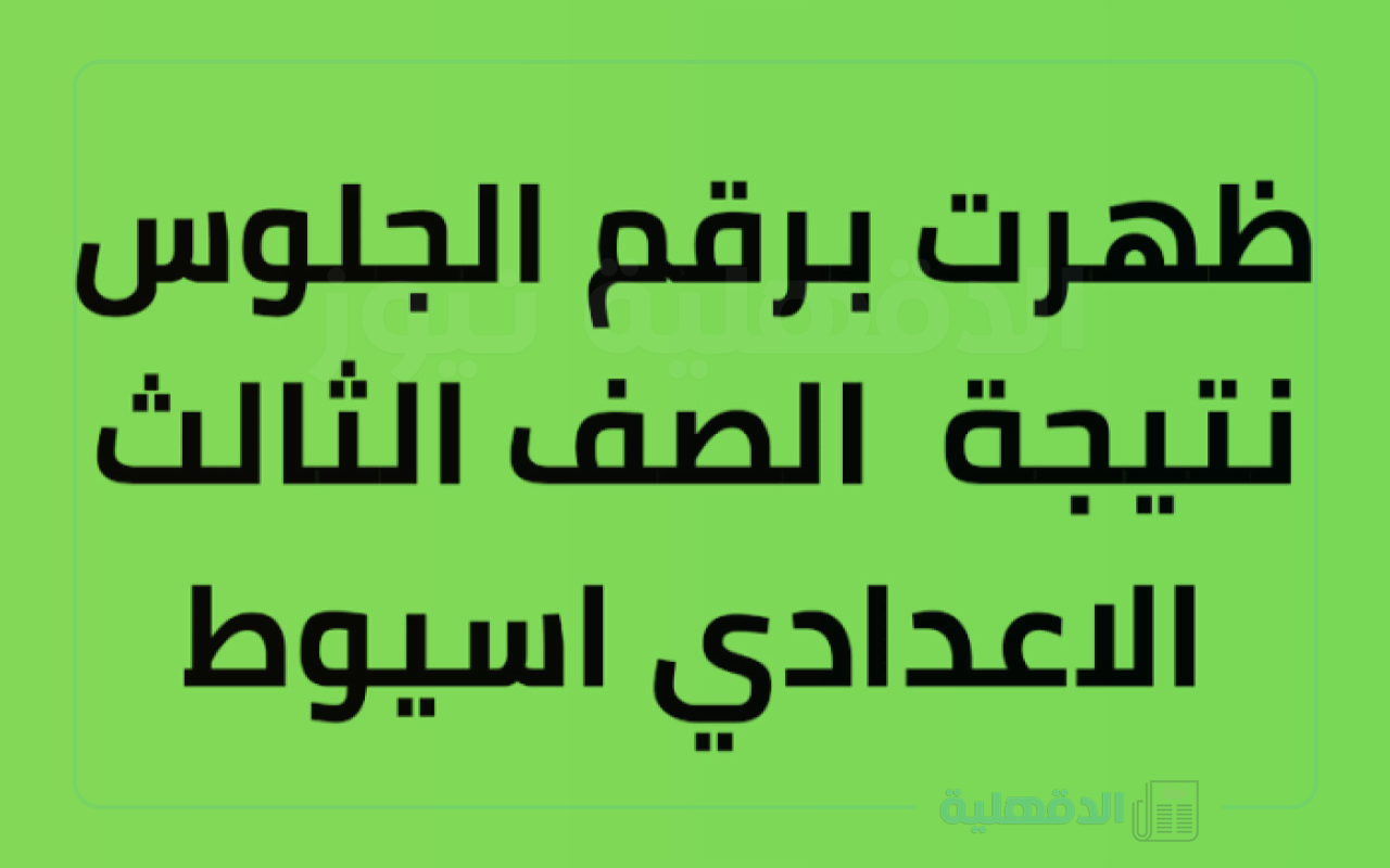 بالاسم ورقم الجلوس .. موعد ظهور نتيجة الشهادة الاعدادية محافظة أسيوط 2025-2024