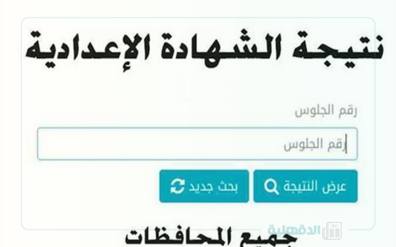 هتظهر امتى؟ .. التعليم يوضح عن موعد ظهور نتيجة الشهادة الاعدادية محافظة الدقهلية الترم الاول 2025