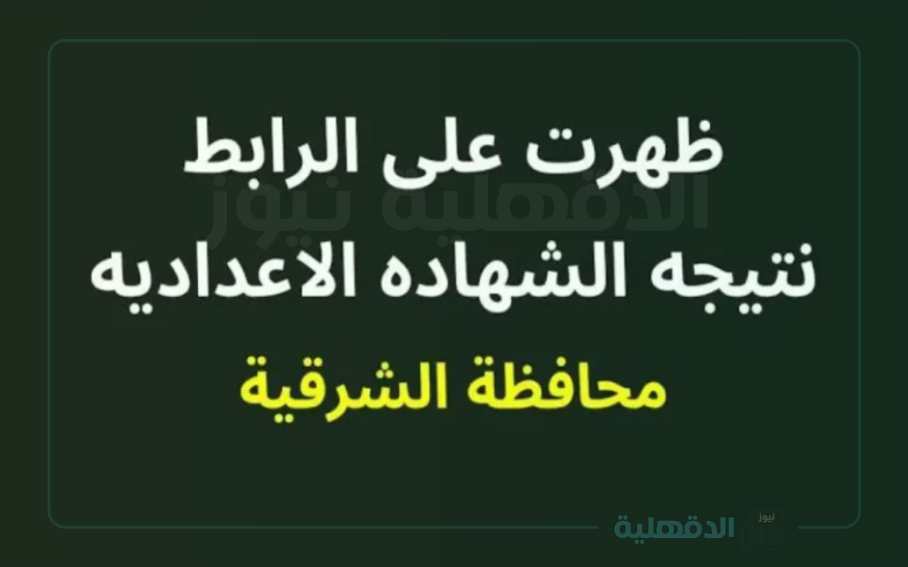 مبروك النجاح “النتائج مبشرة” .. موعد ظهور نتيجة الشهادة الاعدادية محافظة الشرقية الترم الأول 2024-2025