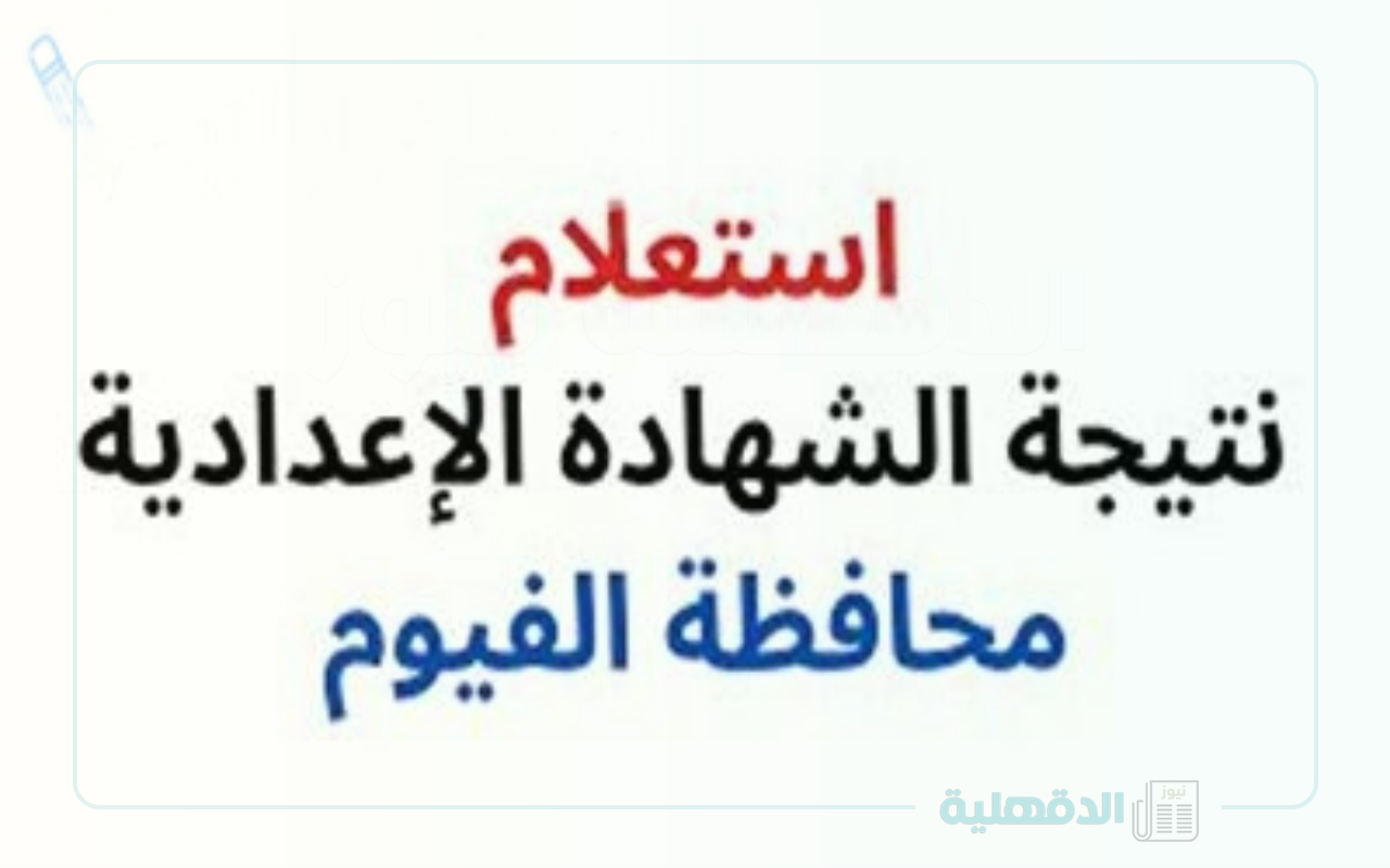 موعد ظهور نتيجة الشهادة الاعدادية محافظة الفيوم الترم الاول 2025-2024 “استعلم عنها فور ظهورها”