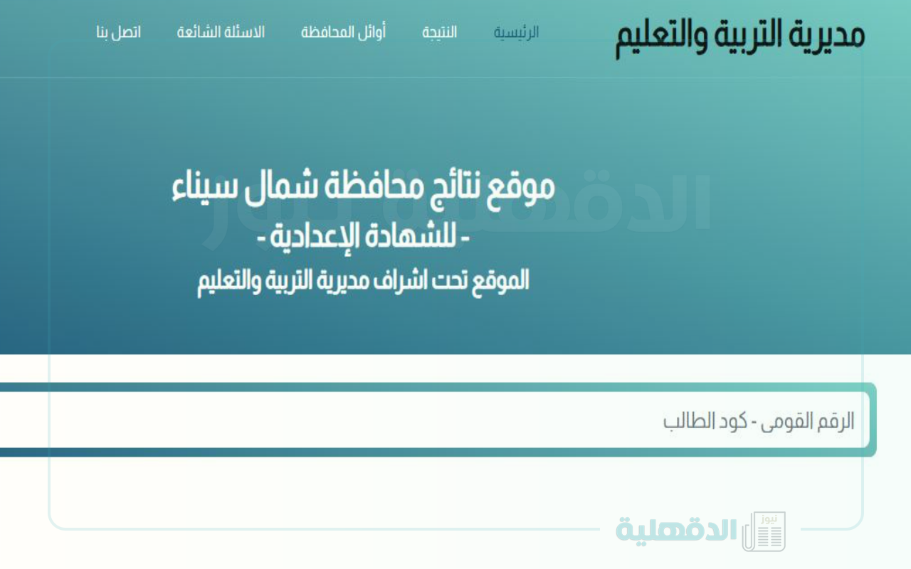 موعد ظهور نتيجة الشهادة الاعدادية محافظة شمال سيناء 2024-2025 “جبت كام السنه دي”