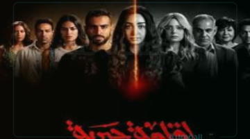 موعد عرض مسلسل إقامة جبرية على واتش ات Watch It .. وتابع أيه هيحصل لموسى