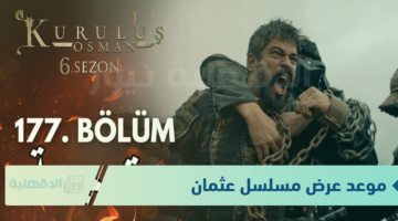 عثمان يفلت من أولوجان.. موعد عرض مسلسل عثمان الحلقة 177 مترجمة كاملة بجودة HD عالية الدقة