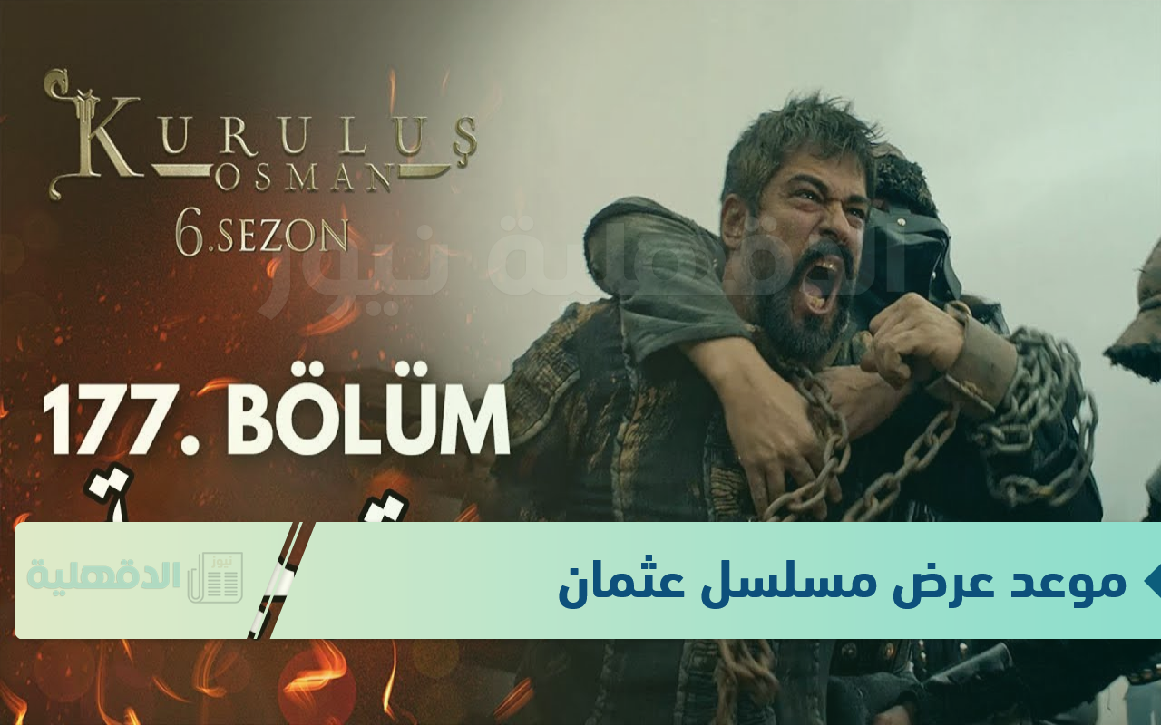 عثمان يفلت من أولوجان.. موعد عرض مسلسل عثمان الحلقة 177 مترجمة كاملة بجودة HD عالية الدقة