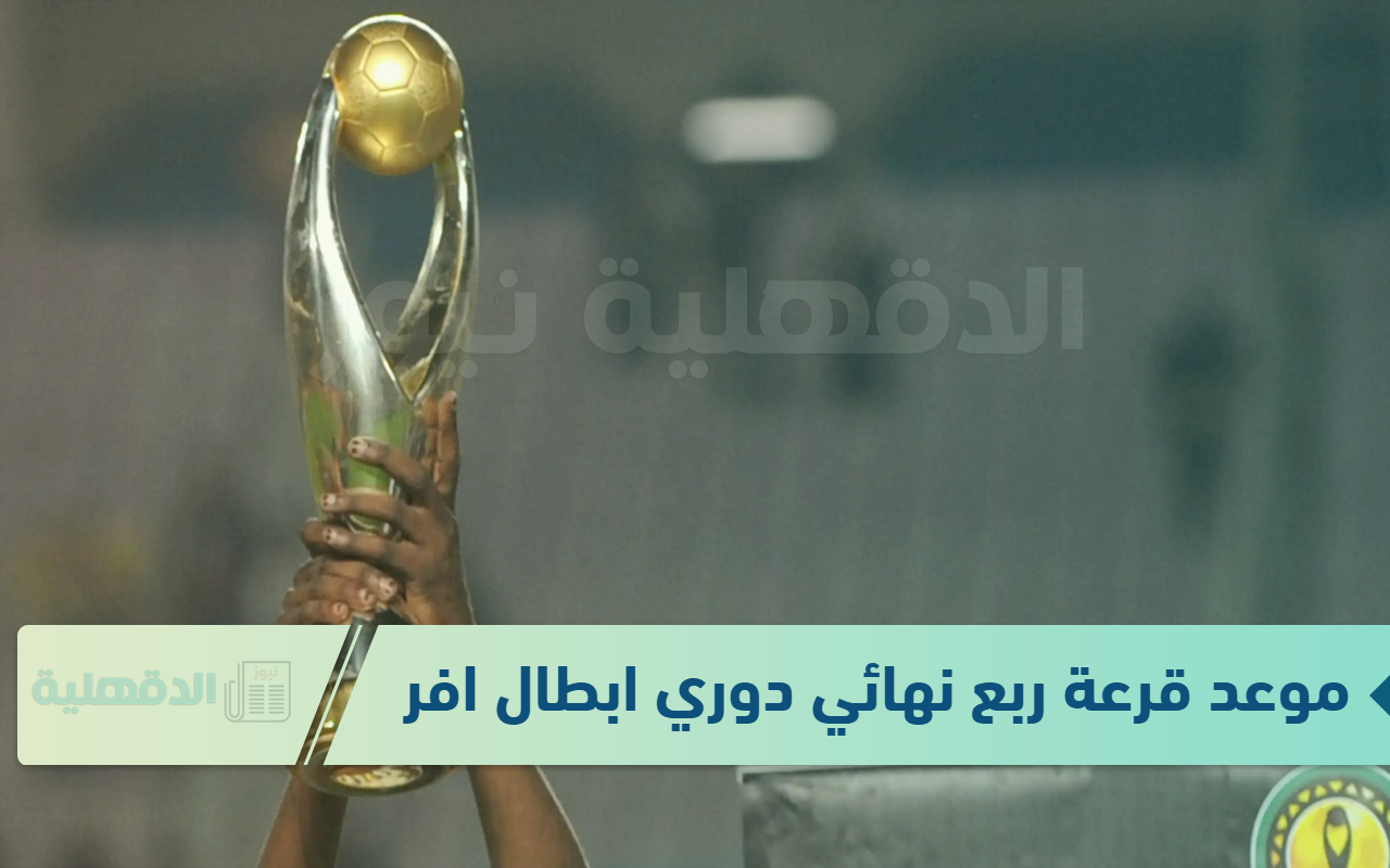 موعد قرعة ربع نهائي دوري ابطال افريقيا 2025 والقنوات الناقلة والفرق المتأهلة: الاتحاد الإفريقي يعلن