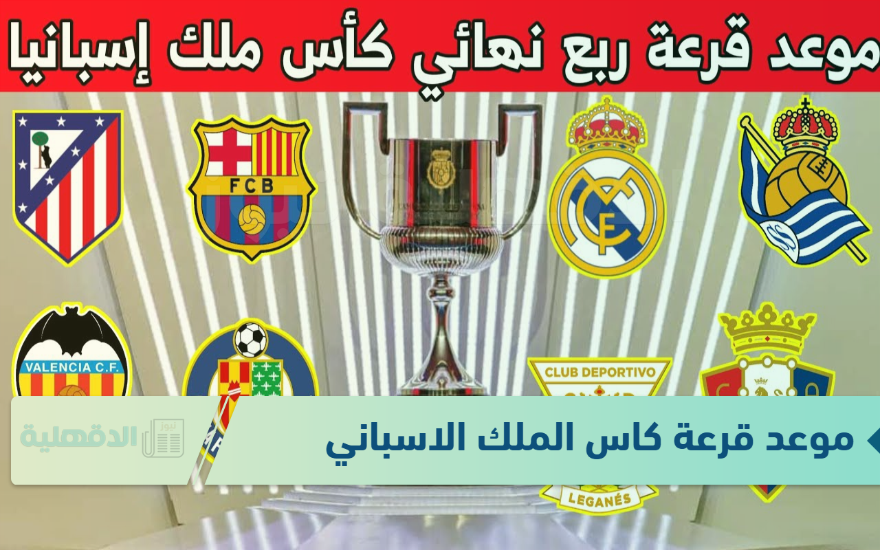 موعد قرعة كاس الملك الاسباني 2025 والقنوات الناقلة.. هل نشهد كلاسيكو جديد؟