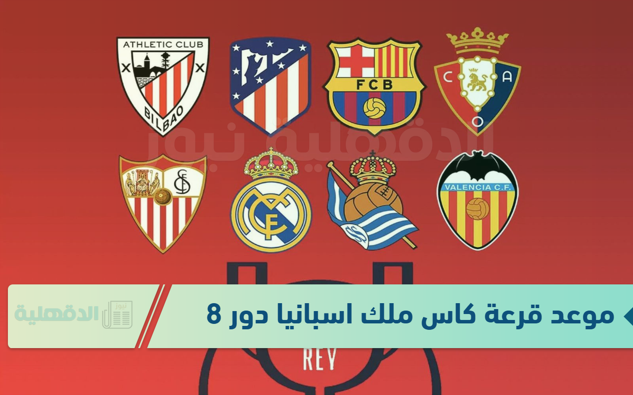 الاتحاد الإسباني يعلن موعد قرعة كاس ملك اسبانيا دور 8 رسميًا.. كلاسيكو محتمل في ربع النهائي