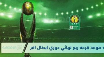 موعد قرعه ربع نهائي دوري ابطال افريقيا 2025 وما هى الفرق المتأهلة ٌ دور الـ 8