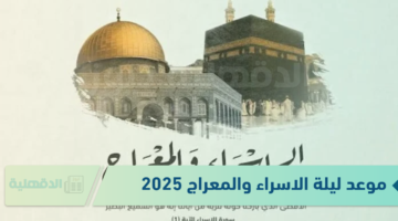 موعد ليلة الاسراء والمعراج 2025 "اللهم اجعل هذه الليلة تحول فيها جميع ذنوبنا إلى حسنات وهمومنا إلى أفراح"