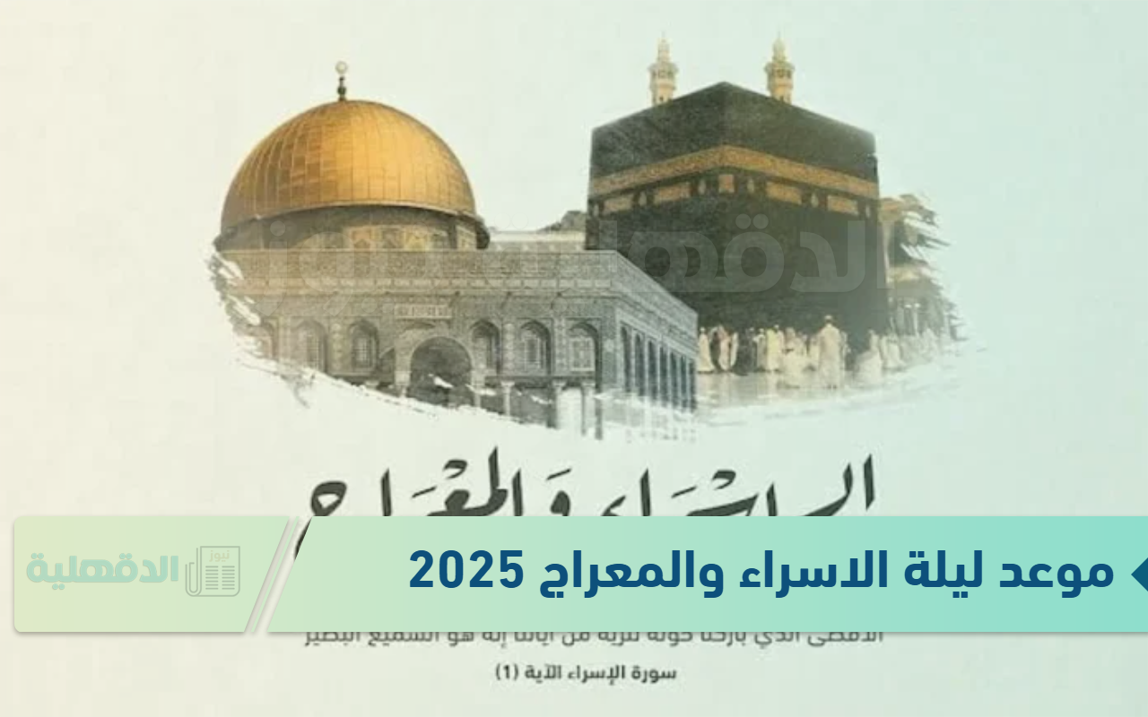 موعد ليلة الاسراء والمعراج 2025 “اللهم اجعل هذه الليلة تحول فيها جميع ذنوبنا إلى حسنات وهمومنا إلى أفراح”
