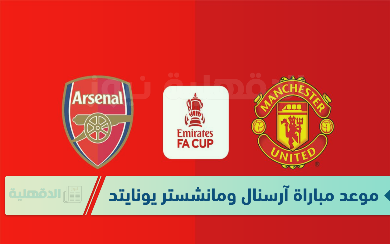 الدور الثالث.. موعد مباراة آرسنال ومانشستر يونايتد اليوم 2025 في كأس الاتحاد الإنجليزي والقنوات الناقلة