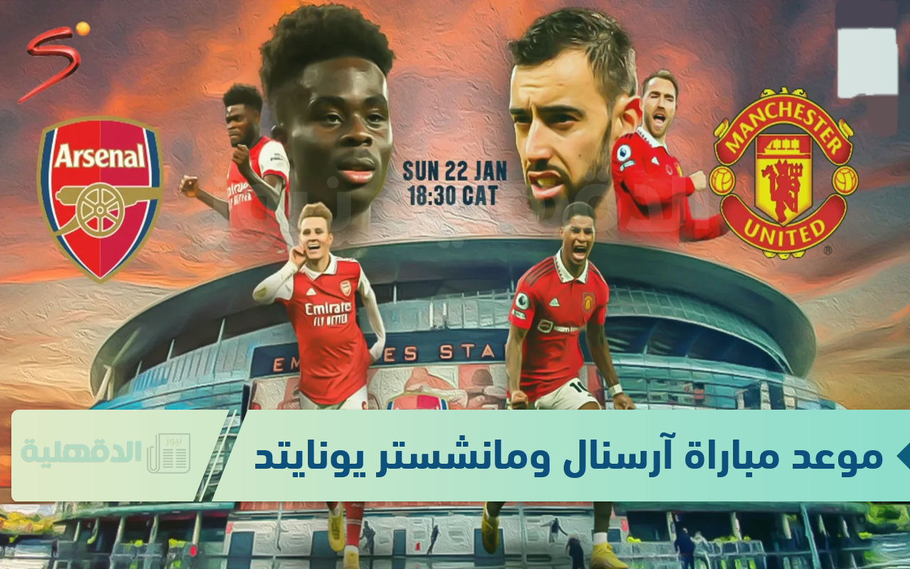 موعد مباراة آرسنال ومانشستر يونايتد اليوم في كأس الاتحاد الإنجليزي 2025 والقنوات الناقلة