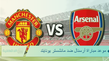 القنوات الناقلة لمباراة ارسنال اليوم 12 يناير آرسنال ضد مان يونايتد لقاء العمالقة في الدور الثالث لكأس الاتحاد الإنجليزي