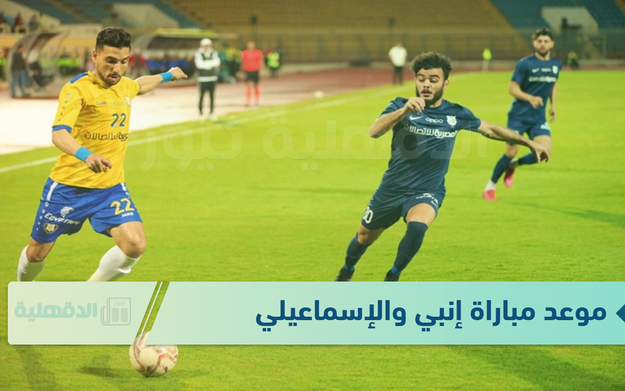 دقائق فقط وتنطلق أهم المباريات .. موعد مباراة إنبي والإسماعيلي في كأس مصر 2025
